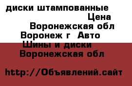 диски штампованные c bmw R 15, 6J, H2, E20   › Цена ­ 2 000 - Воронежская обл., Воронеж г. Авто » Шины и диски   . Воронежская обл.